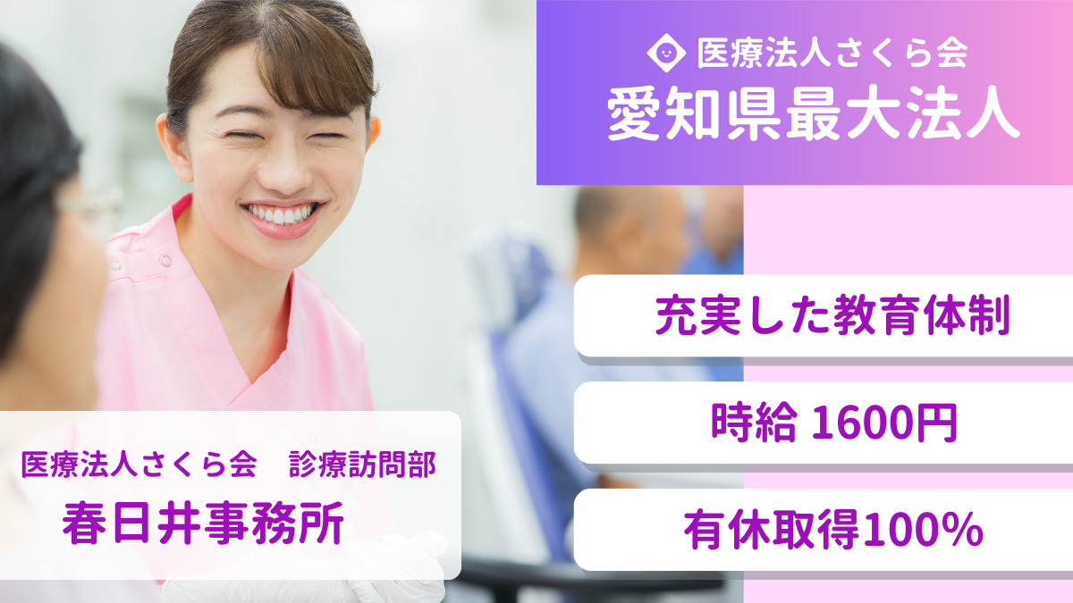 医療法人さくら会訪問診療部　春日井事務所の写真