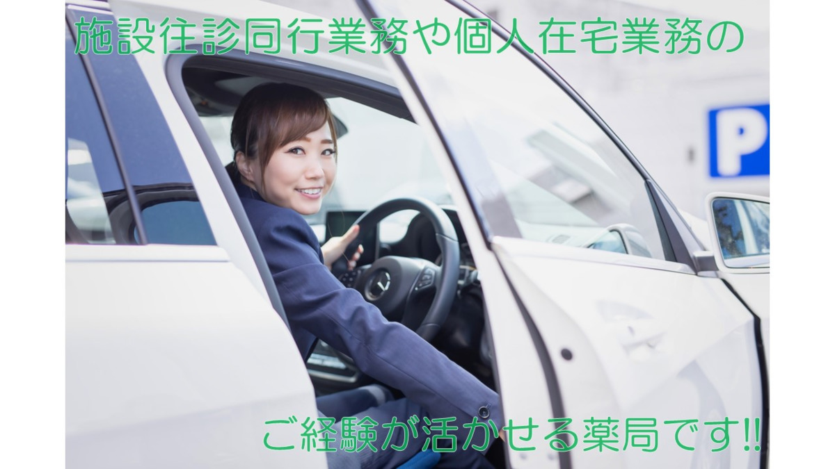 芙蓉堂薬局 在宅サポート店(薬剤師の求人)の写真: