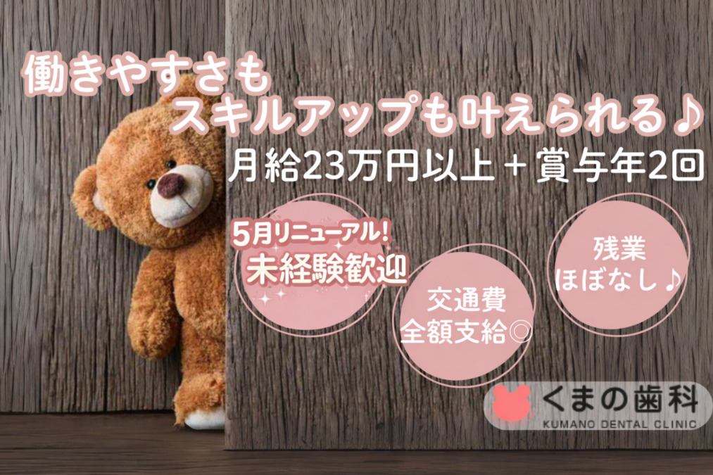 くまの歯科（歯科助手の求人）の写真