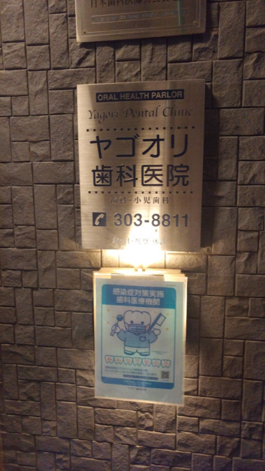 ヤゴオリ歯科医院(歯科助手の求人)の写真4枚目:ORAL HEALTH PARLOR