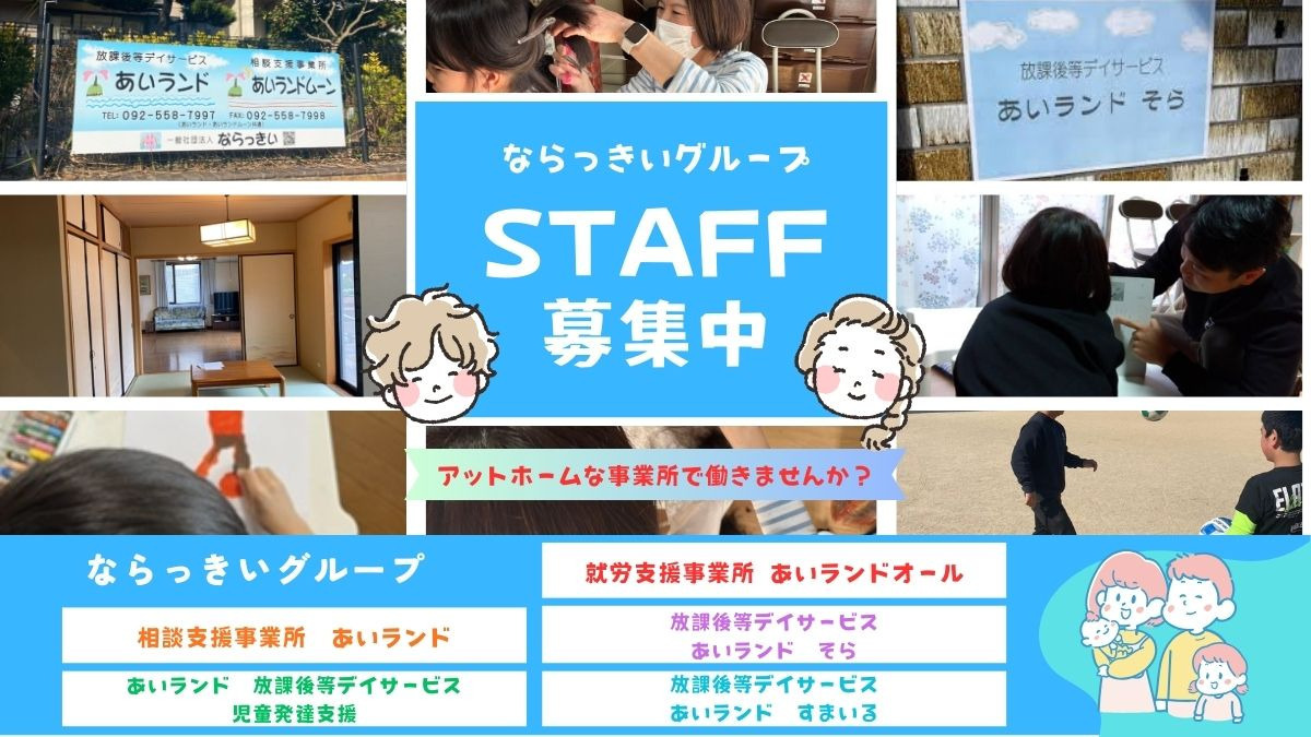 放課後等デイサービスあいランドそらの写真