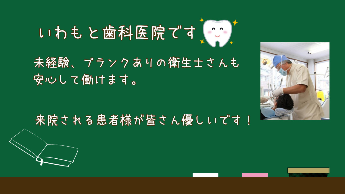 いわもと歯科医院（歯科衛生士の求人）の写真2枚目：