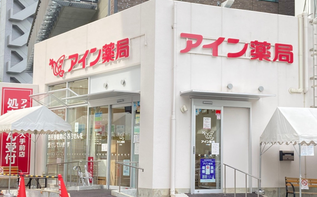 アイン薬局 大手前店の写真