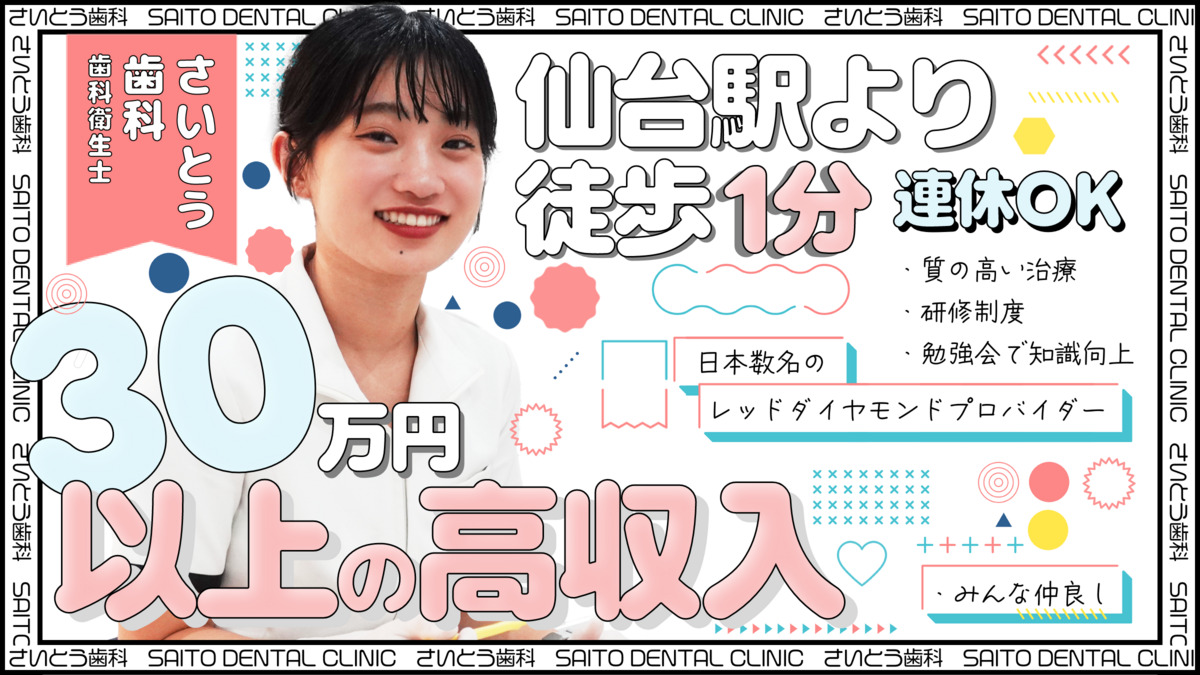 医療法人社団斎藤会|仙台駅前さいとう歯科の写真