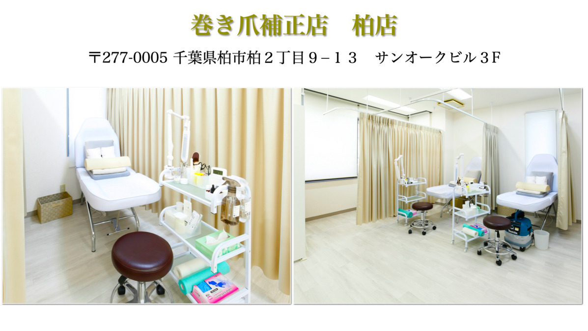 巻き爪補正店 柏店（ネイリストの求人）の写真6枚目：