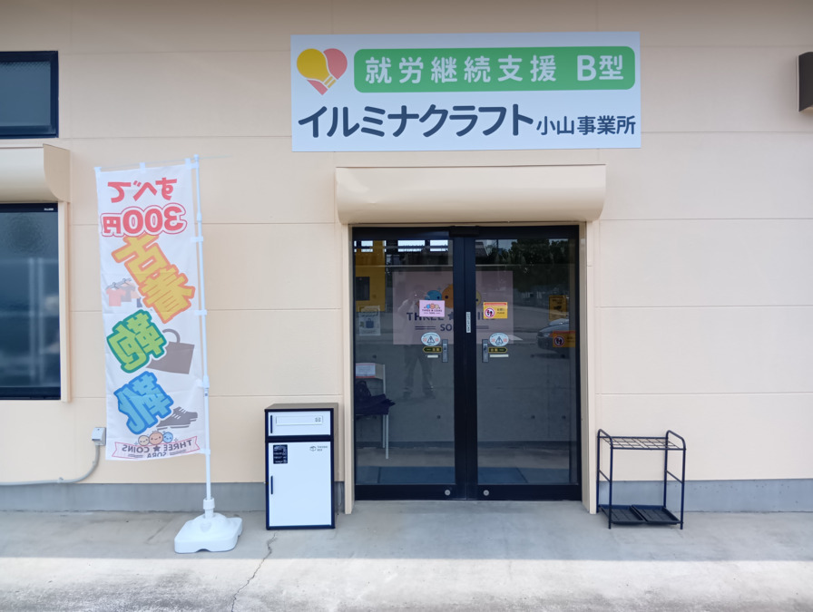 イルミナクラフト小山事業所【2025年04月01日オープン】（生活支援員の求人）の写真3枚目：