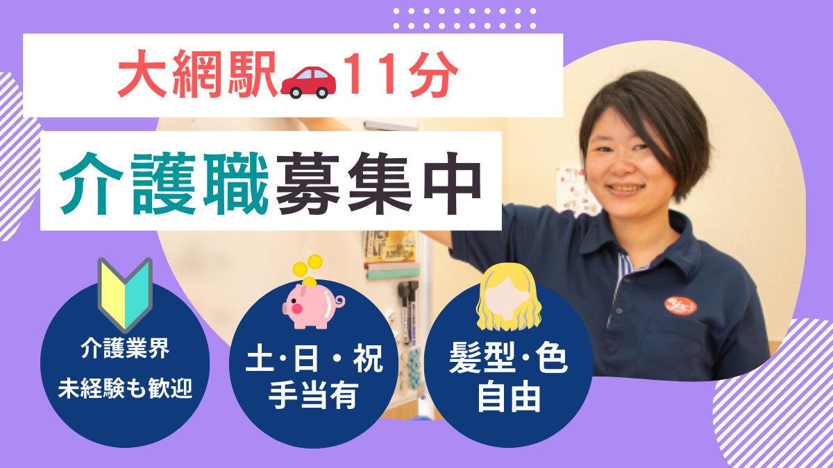 ヤックスデイサービスセンター大網(介護職/ヘルパーの求人)の写真1枚目: