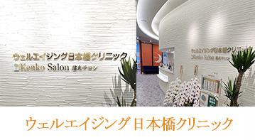 ウェルエイジング日本橋クリニックの写真