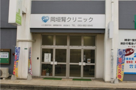 岡垣腎クリニックの画像