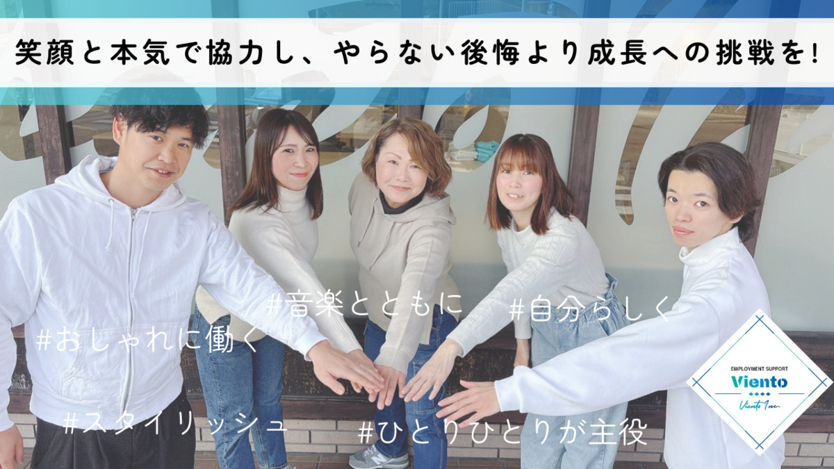 【就労継続支援Ｂ型】Ｖｉｅｎｔｏの画像