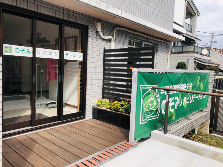 のぞみリハビリテーションの写真