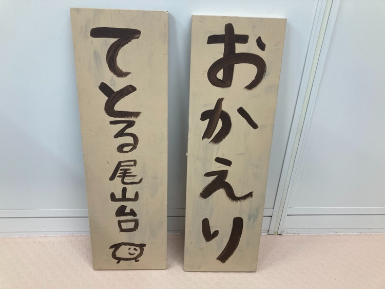 放課後等デイサービスてとる尾山台【2025年08月オープン】（保育士の求人）の写真2枚目：放課後の子ども達をお出迎えします
