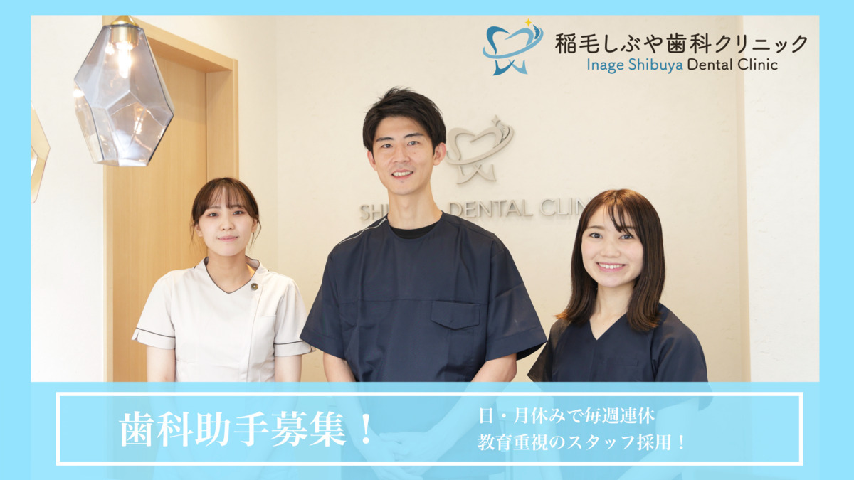 稲毛しぶや歯科クリニックの写真