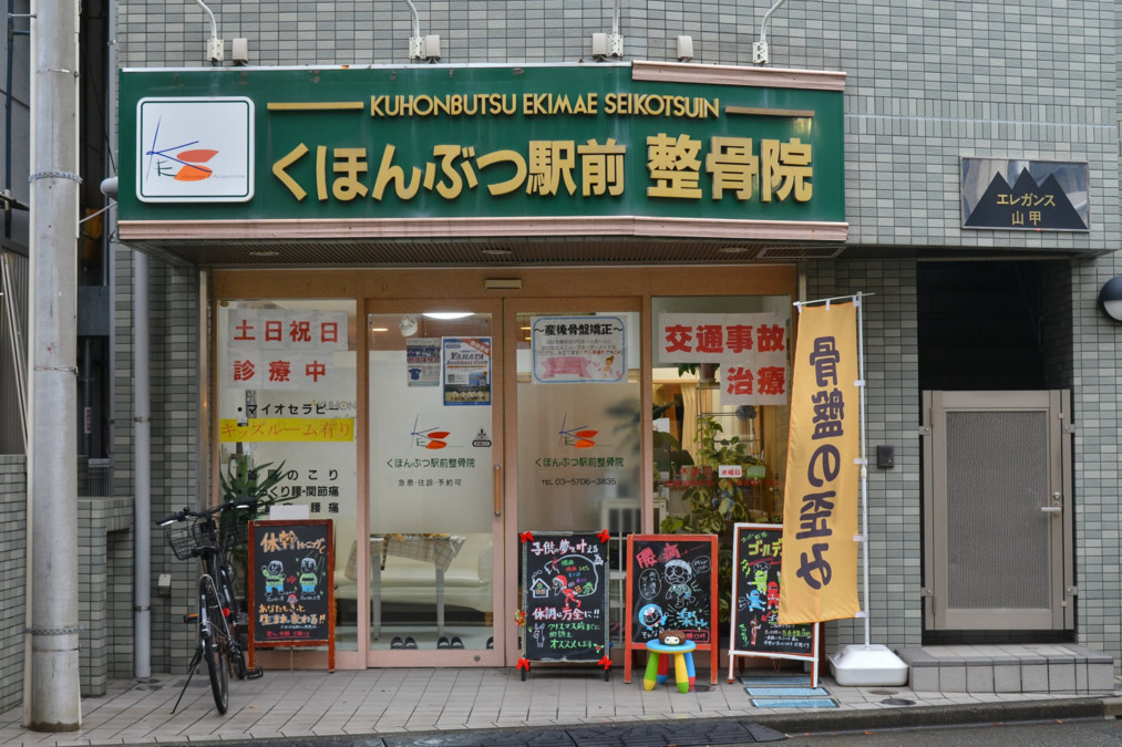 くほんぶつ駅前整骨院（鍼灸師の求人）の写真1枚目：お寺なども近くにあり、趣のある院です