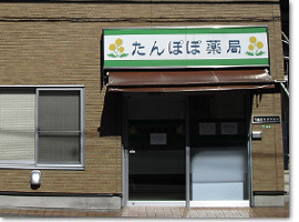 なの花薬局千歳台店の写真2枚目：たんぽぽ薬局　外観
