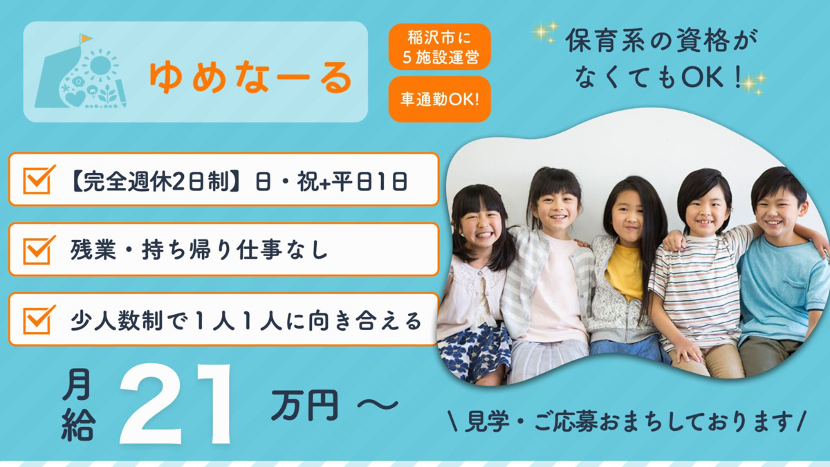 児童発達支援・放課後等デイサービス ゆめなーる稲沢教室の写真