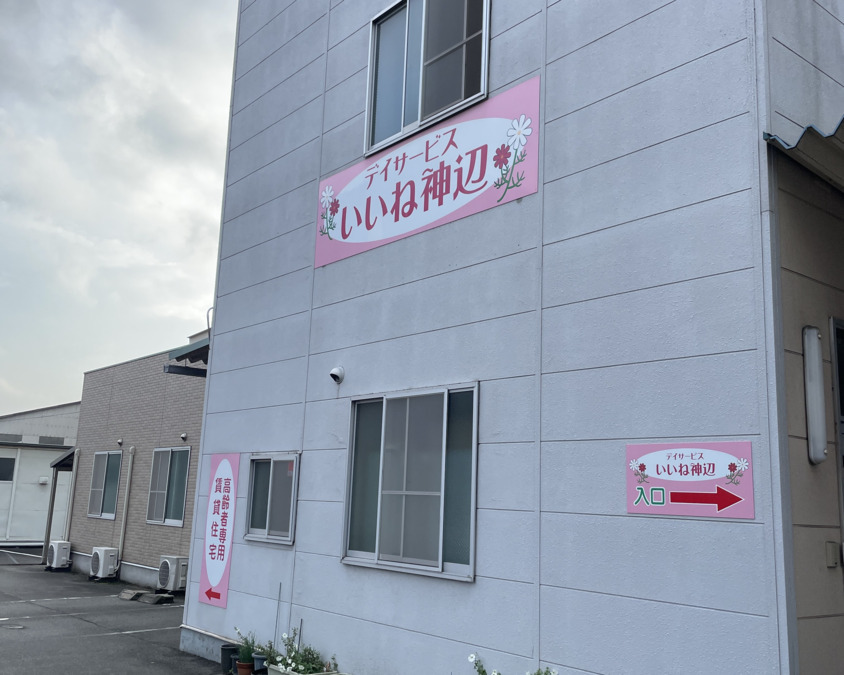 デイサービスいいね神辺の写真