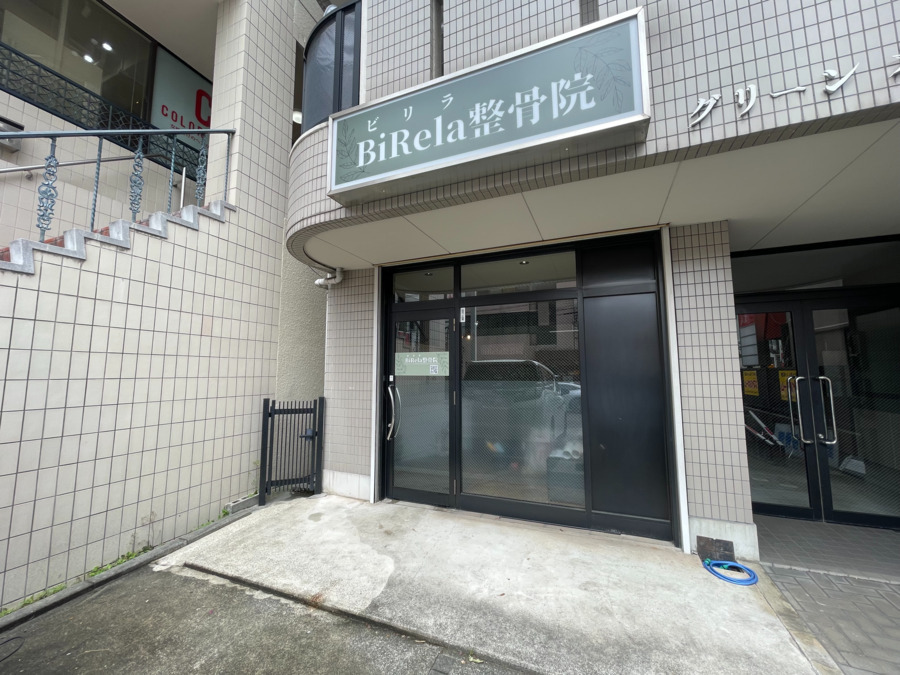 BiRela整骨院の写真