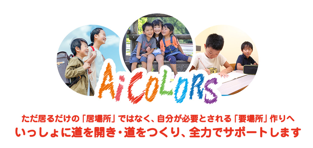 放課後等デイサービス アイ・カラーズ下有知校(児童指導員/指導員の求人)の写真3枚目: