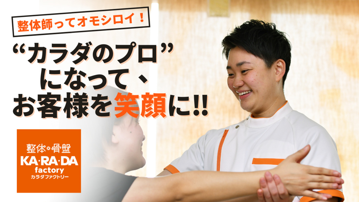 カラダファクトリー　フォレオ大津一里山店（整体師の求人）の写真2枚目：