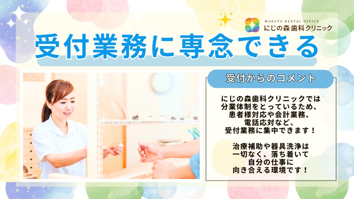 医療法人 MARUTA DENTAL OFFICE  にじの森歯科クリニック（医療事務/受付の求人）の写真2枚目：
