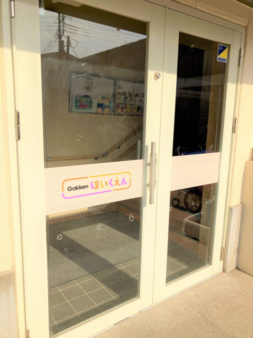 Gakkenほいくえん 川口芝の写真
