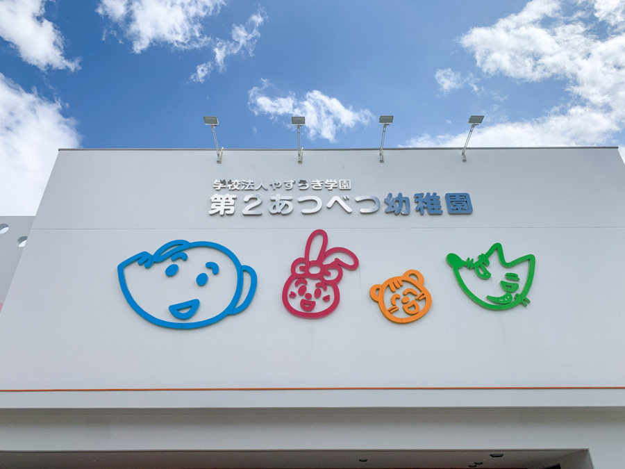 第2あつべつ幼稚園（保育士の求人）の写真6枚目：