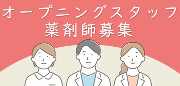 オリーブ薬局 光が丘店【2022年12月01日オープン予定】(薬剤師の求人)の写真: