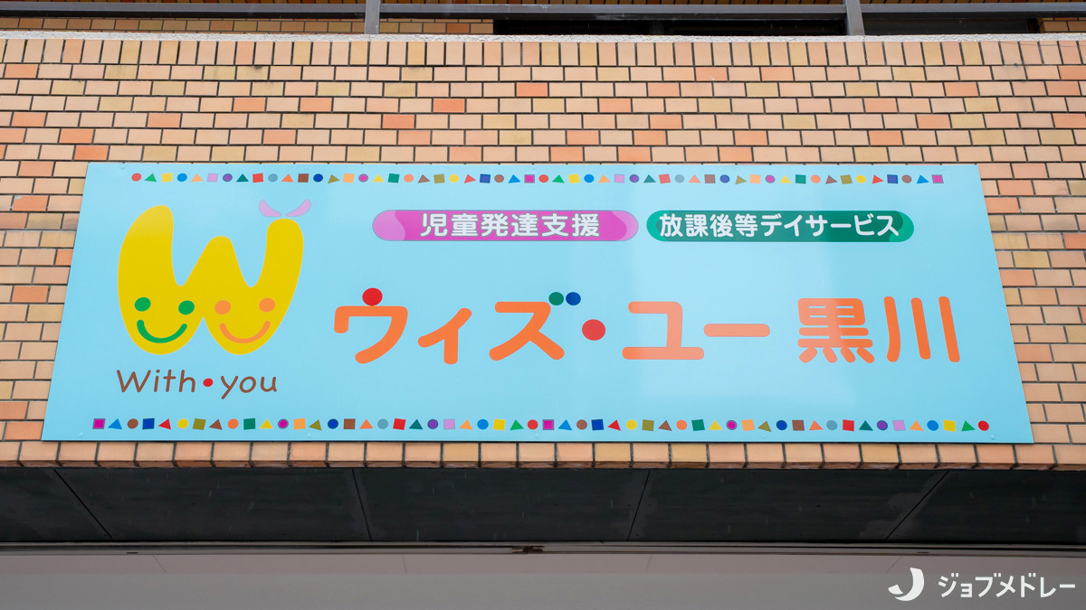 放課後等デイサービス ウィズ・ユー黒川（保育士の求人）の写真3枚目：名古屋市北区黒川で障がいのある子どもたちを受け入れています