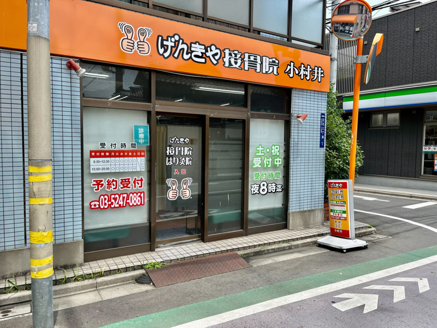 げんきや接骨院　げんきやはり灸院　小村井の写真2枚目：