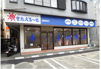 きたえるーむ福岡昭代の写真