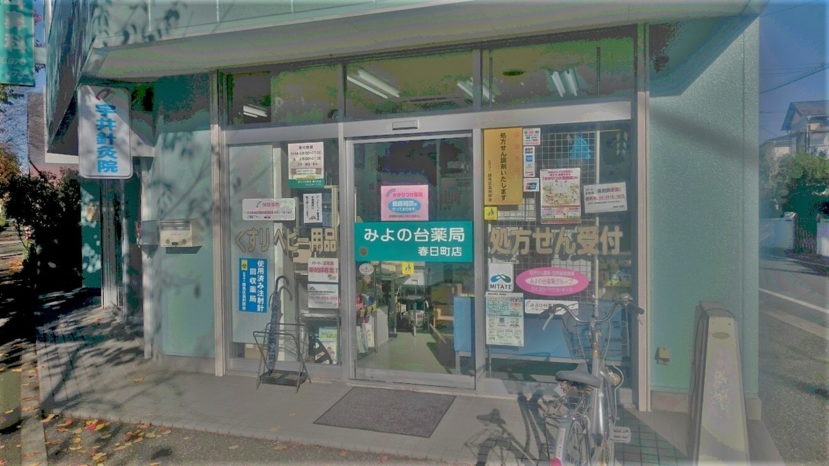 みよの台薬局 春日町店（薬剤師の求人）の写真6枚目：店舗外観