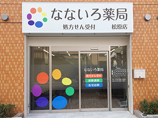 なないろ薬局　松原店（薬剤師の求人）の写真2枚目：