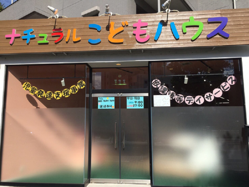 ナチュラルこどもハウス鶴見区店の写真