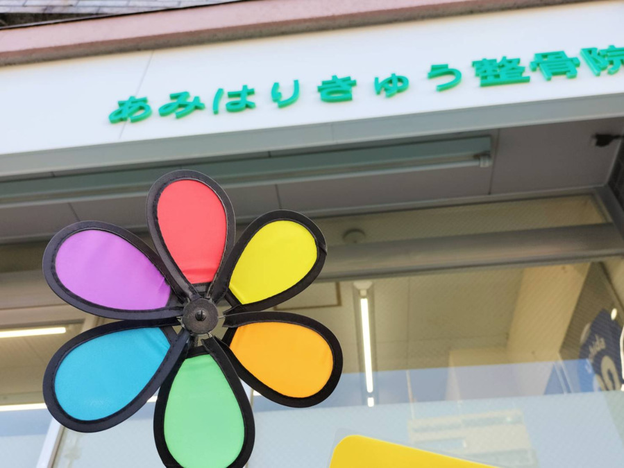 あみはりきゅう整骨院 東陽町院の写真5枚目：