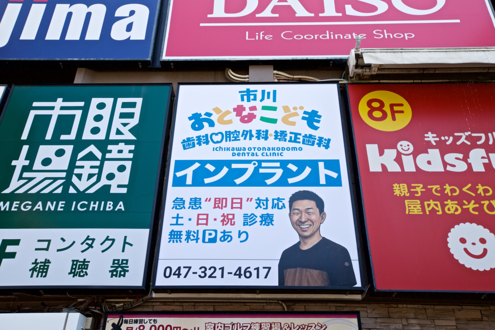 市川おとなこども歯科口腔外科・矯正歯科【2025年07月オープン】（歯科衛生士の求人）の写真3枚目：