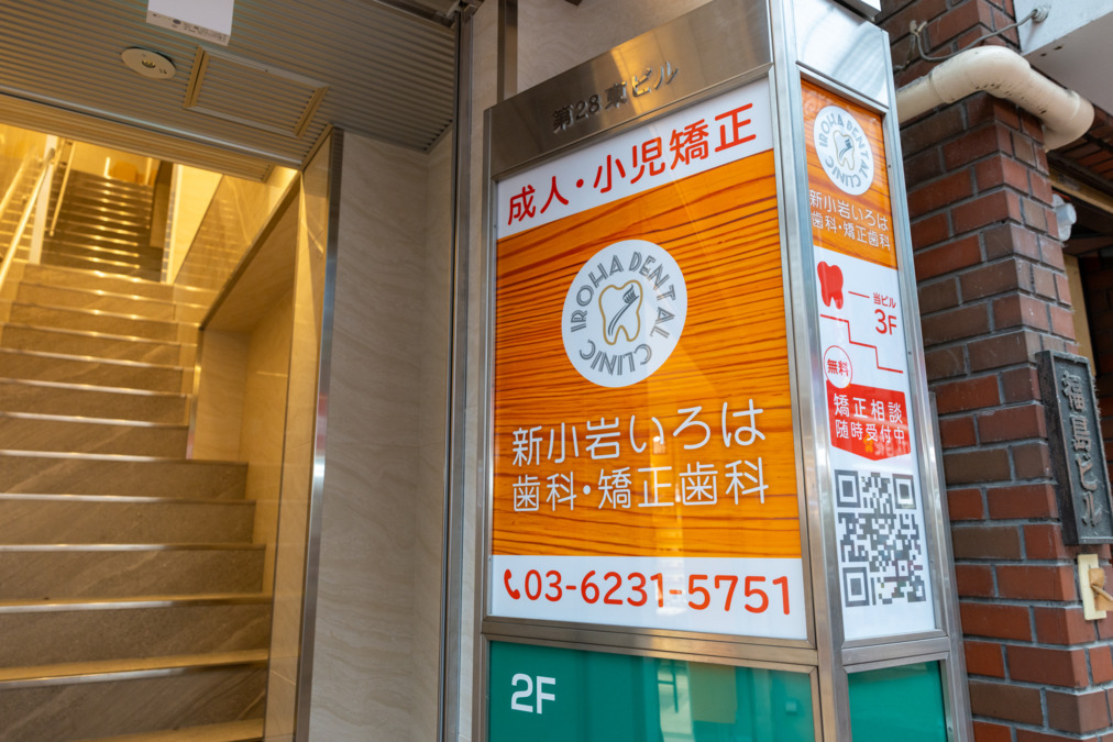 新小岩いろは歯科・矯正歯科【2024年12月01日オープン】（保育士の求人）の写真8枚目：