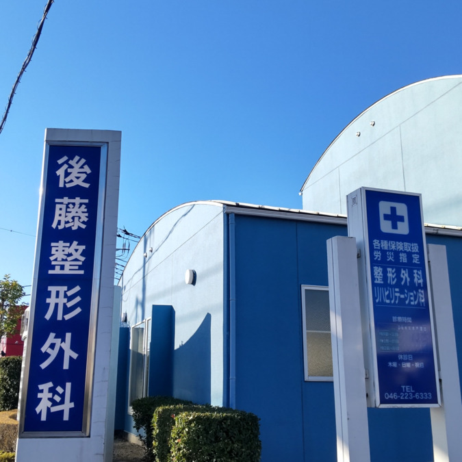 後藤整形外科（看護師/准看護師の求人）の写真1枚目：