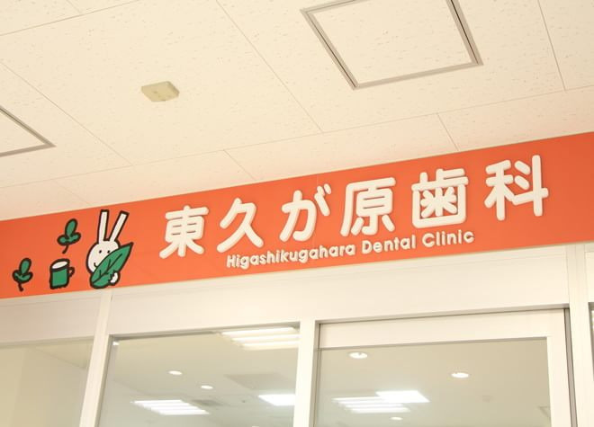 東久が原歯科(歯科衛生士の求人)の写真4枚目: