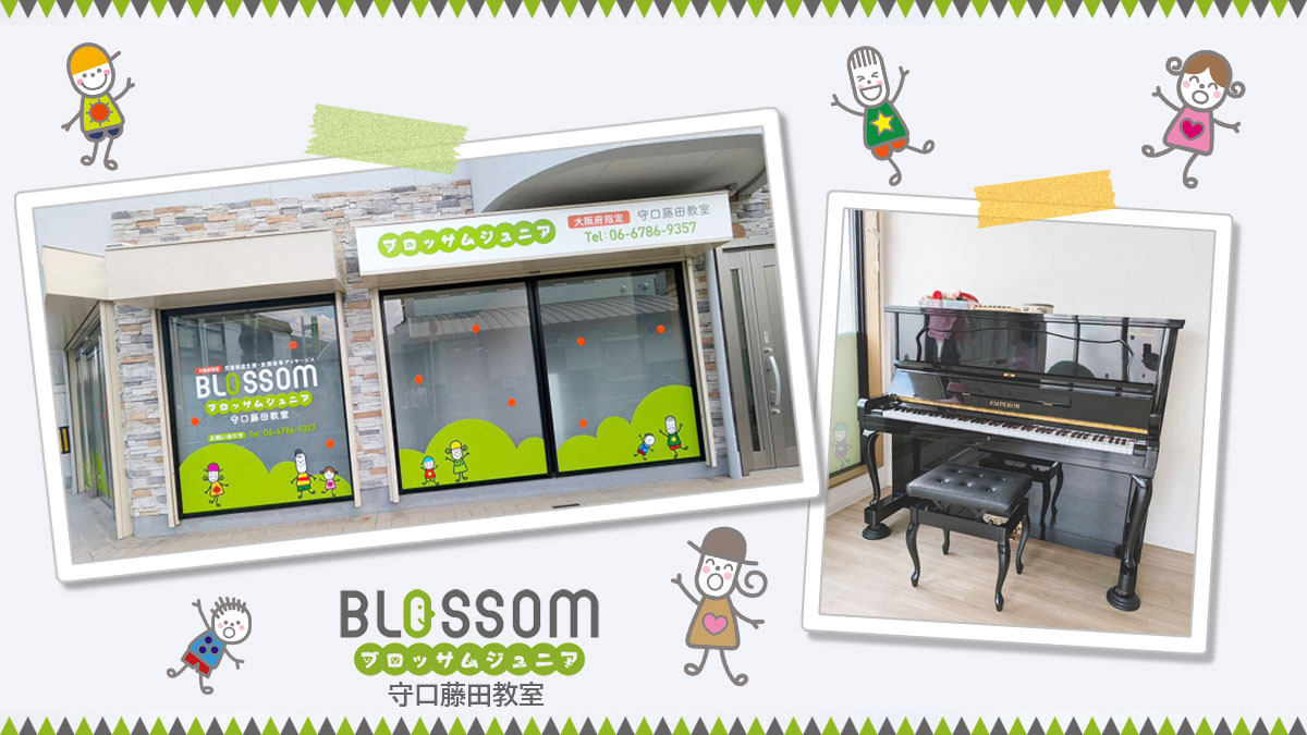 ブロッサムジュニア 守口藤田教室【2025年10月01日オープン】(保育士の求人)の写真4枚目: