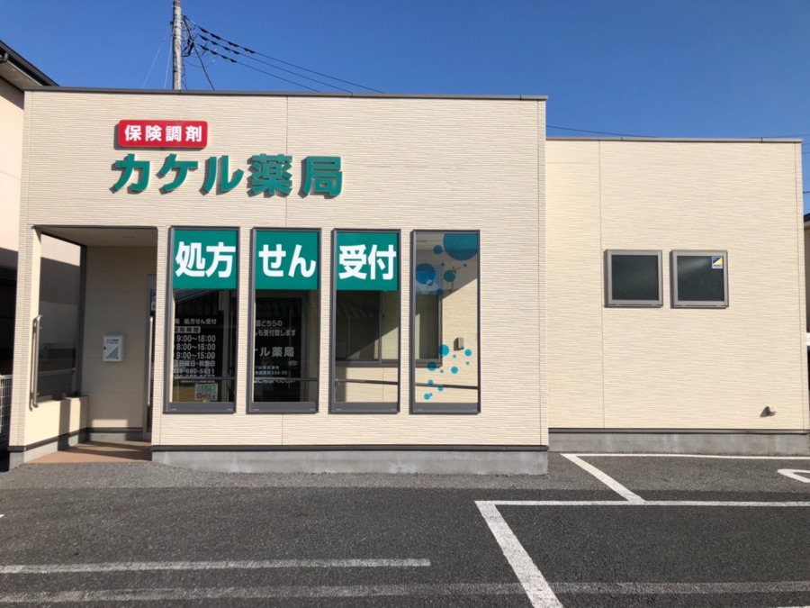 カケル薬局の写真