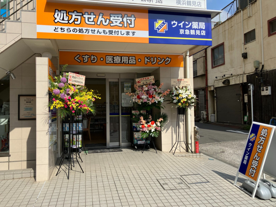 ウイン薬局　京急鶴見店の写真