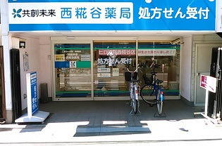 共創未来 西糀谷薬局の写真