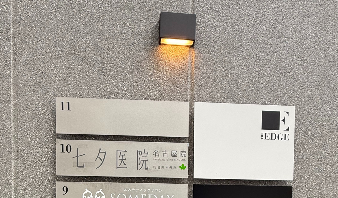 七夕医院名古屋院【2025年07月07日オープン】の写真2枚目：
