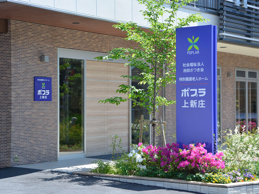 特別養護老人ホームポプラ上新庄（生活相談員の求人）の写真6枚目：