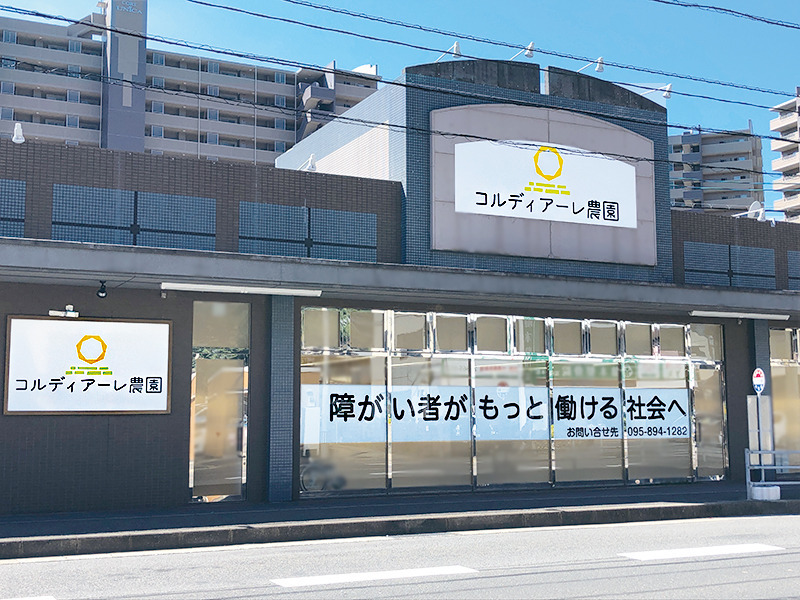 コルディアーレ長崎農園の写真