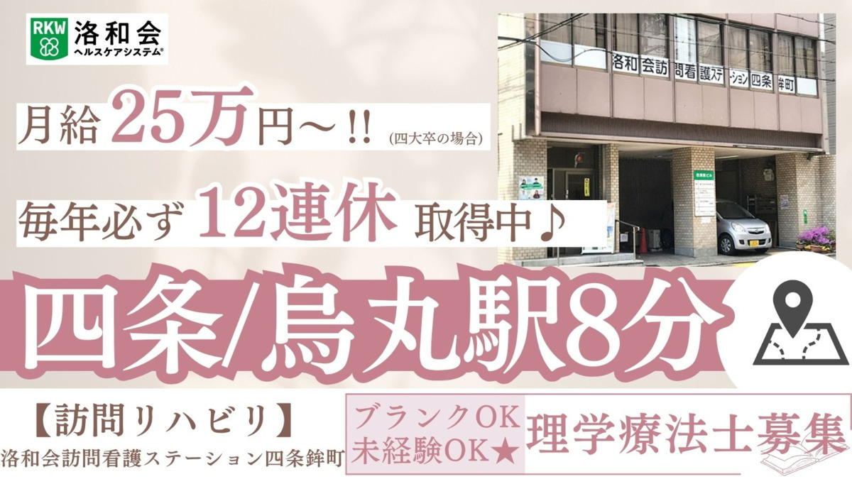 洛和会訪問看護ステーション四条鉾町の写真