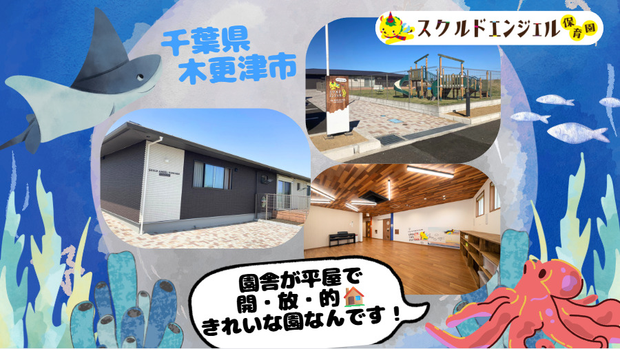 スクルドエンジェル保育園　木更津アクアゲート（保育士の求人）の写真3枚目：