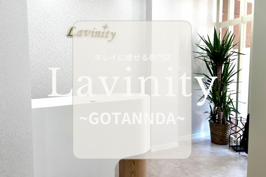 Lavinity(ラヴィニティ)五反田（エステティシャン/セラピストの求人）の写真5枚目：