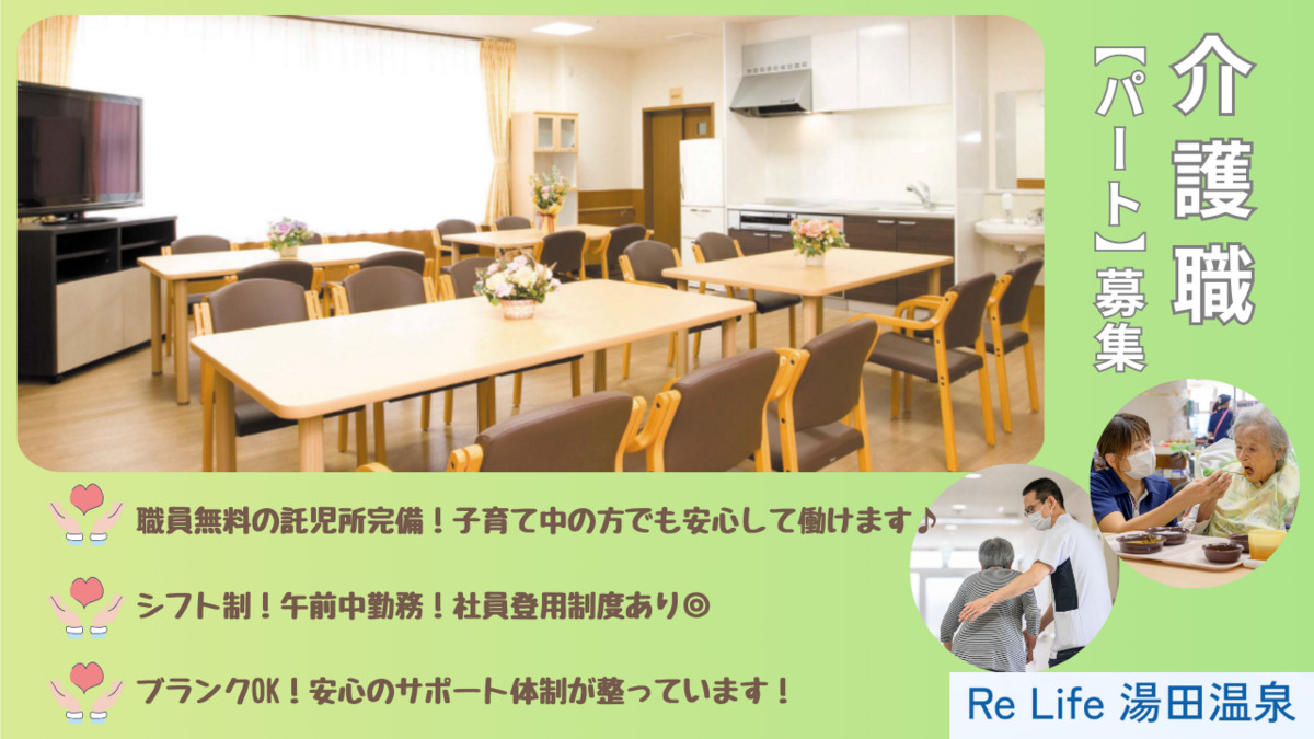 ReLife湯田温泉（介護職/ヘルパーの求人）の写真：